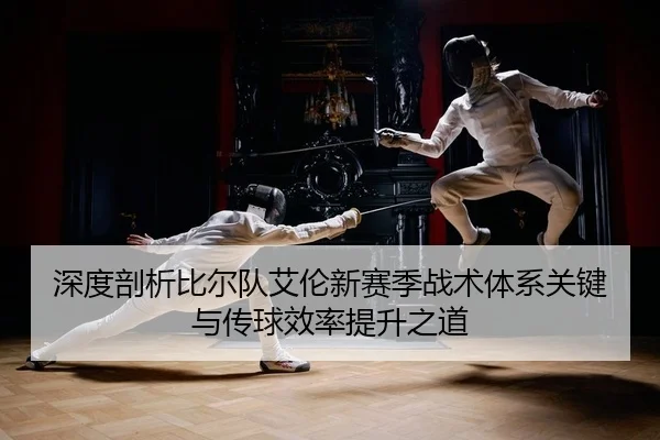 shen-du-pou-xi-bi-er-dui-ai-lun-xin-sai-ji-zhan-shu-ti-xi-guan-jian-yu-chuan-qiu-xiao-lv-ti-sheng-zhi-dao-2-484.jpg
